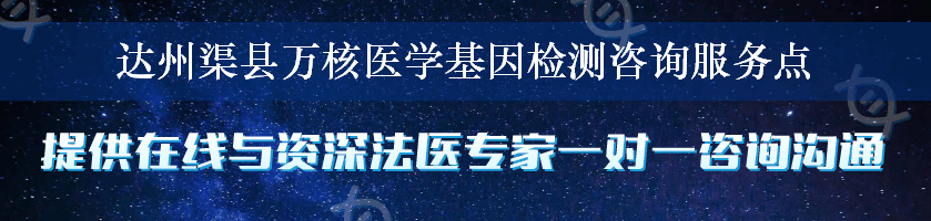 达州渠县万核医学基因检测咨询服务点